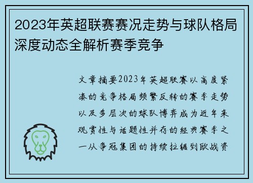 2023年英超联赛赛况走势与球队格局深度动态全解析赛季竞争 2023年英超联赛赛况走势与球队格局深度动态全解析赛季竞争