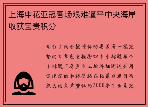 上海申花亚冠客场艰难逼平中央海岸收获宝贵积分