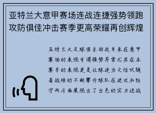 亚特兰大意甲赛场连战连捷强势领跑攻防俱佳冲击赛季更高荣耀再创辉煌