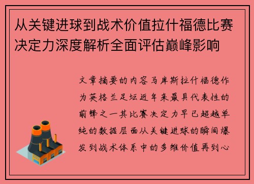 从关键进球到战术价值拉什福德比赛决定力深度解析全面评估巅峰影响