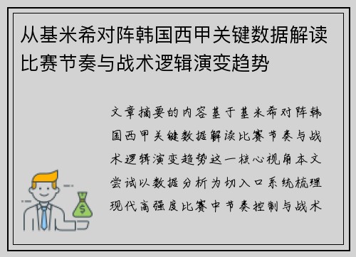 从基米希对阵韩国西甲关键数据解读比赛节奏与战术逻辑演变趋势
