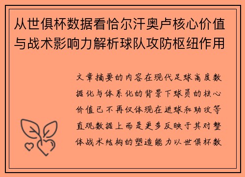 从世俱杯数据看恰尔汗奥卢核心价值与战术影响力解析球队攻防枢纽作用