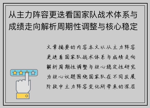 从主力阵容更迭看国家队战术体系与成绩走向解析周期性调整与核心稳定性研究 从主力阵容更迭看国家队战术体系与成绩走向解析周期性调整与核心稳定性研究