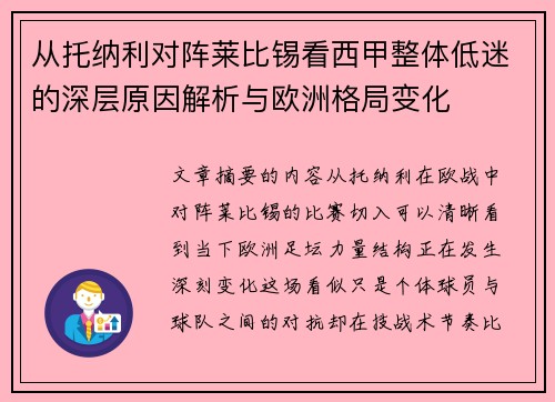 从托纳利对阵莱比锡看西甲整体低迷的深层原因解析与欧洲格局变化 从托纳利对阵莱比锡看西甲整体低迷的深层原因解析与欧洲格局变化