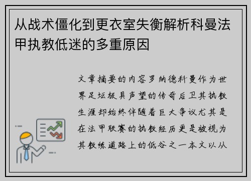 从战术僵化到更衣室失衡解析科曼法甲执教低迷的多重原因 从战术僵化到更衣室失衡解析科曼法甲执教低迷的多重原因