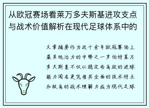 从欧冠赛场看莱万多夫斯基进攻支点与战术价值解析在现代足球体系中的作用 从欧冠赛场看莱万多夫斯基进攻支点与战术价值解析在现代足球体系中的作用