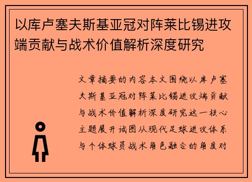 以库卢塞夫斯基亚冠对阵莱比锡进攻端贡献与战术价值解析深度研究 以库卢塞夫斯基亚冠对阵莱比锡进攻端贡献与战术价值解析深度研究
