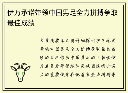 伊万承诺带领中国男足全力拼搏争取最佳成绩 伊万承诺带领中国男足全力拼搏争取最佳成绩