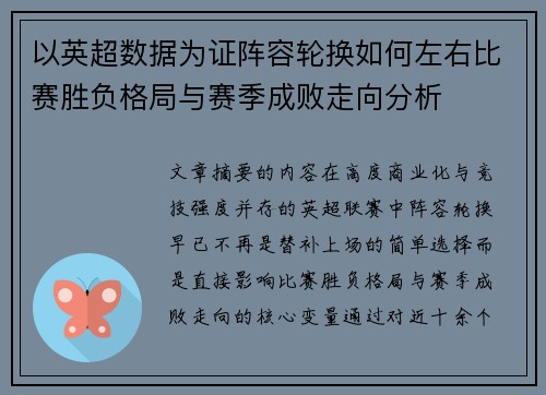以英超数据为证阵容轮换如何左右比赛胜负格局与赛季成败走向分析 以英超数据为证阵容轮换如何左右比赛胜负格局与赛季成败走向分析