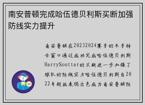 南安普顿完成哈伍德贝利斯买断加强防线实力提升