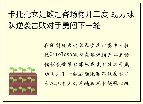卡托托女足欧冠客场梅开二度 助力球队逆袭击败对手勇闯下一轮 卡托托女足欧冠客场梅开二度 助力球队逆袭击败对手勇闯下一轮