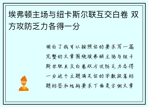 埃弗顿主场与纽卡斯尔联互交白卷 双方攻防乏力各得一分 埃弗顿主场与纽卡斯尔联互交白卷 双方攻防乏力各得一分