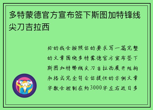 多特蒙德官方宣布签下斯图加特锋线尖刀吉拉西