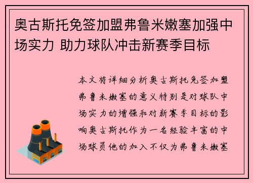 奥古斯托免签加盟弗鲁米嫩塞加强中场实力 助力球队冲击新赛季目标