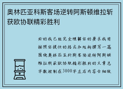 奥林匹亚科斯客场逆转阿斯顿维拉斩获欧协联精彩胜利 奥林匹亚科斯客场逆转阿斯顿维拉斩获欧协联精彩胜利