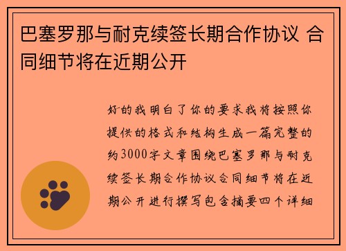 巴塞罗那与耐克续签长期合作协议 合同细节将在近期公开