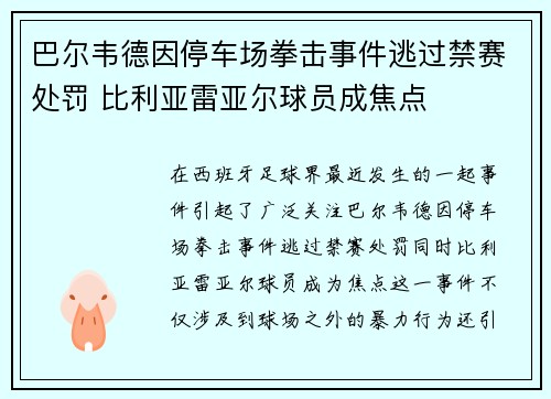 巴尔韦德因停车场拳击事件逃过禁赛处罚 比利亚雷亚尔球员成焦点 巴尔韦德因停车场拳击事件逃过禁赛处罚 比利亚雷亚尔球员成焦点