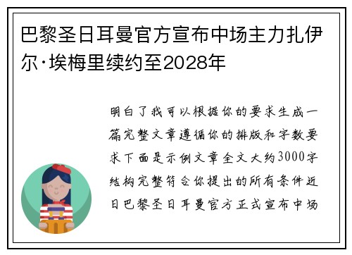 巴黎圣日耳曼官方宣布中场主力扎伊尔·埃梅里续约至2028年 巴黎圣日耳曼官方宣布中场主力扎伊尔·埃梅里续约至2028年