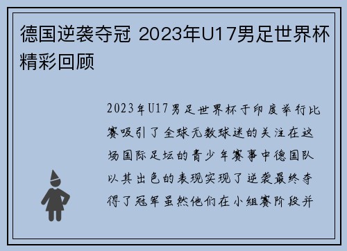 德国逆袭夺冠 2023年U17男足世界杯精彩回顾