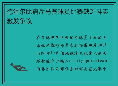 德泽尔比痛斥马赛球员比赛缺乏斗志激发争议 德泽尔比痛斥马赛球员比赛缺乏斗志激发争议