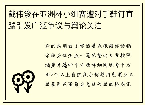 戴伟浚在亚洲杯小组赛遭对手鞋钉直踹引发广泛争议与舆论关注 戴伟浚在亚洲杯小组赛遭对手鞋钉直踹引发广泛争议与舆论关注