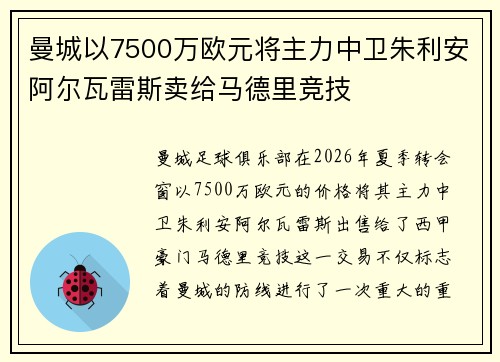 曼城以7500万欧元将主力中卫朱利安阿尔瓦雷斯卖给马德里竞技 曼城以7500万欧元将主力中卫朱利安阿尔瓦雷斯卖给马德里竞技