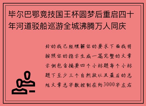 毕尔巴鄂竞技国王杯圆梦后重启四十年河道驳船巡游全城沸腾万人同庆