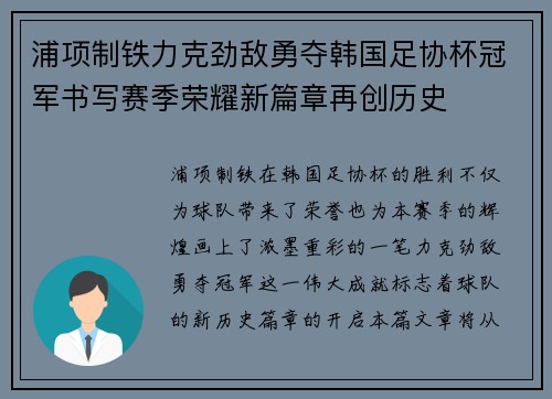 浦项制铁力克劲敌勇夺韩国足协杯冠军书写赛季荣耀新篇章再创历史