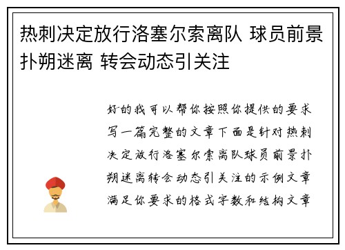 热刺决定放行洛塞尔索离队 球员前景扑朔迷离 转会动态引关注